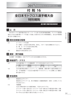 付則16 全日本モトクロス選手権大会 特別規則