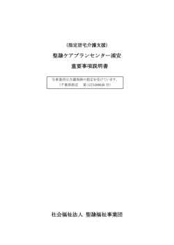 【重要事項説明書】聖隷ケアプランセンター浦安(PDF : 367.36 KB)