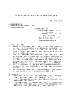 「NHKの子会社の在り方等」に関する論点整理に対する意見書 2001年