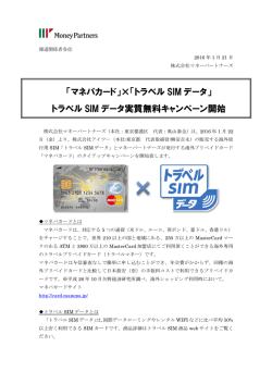 「マネパカード」×「トラベル SIM データ」 トラベル SIM データ実質無料