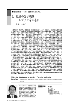 1．肥満の分子機構 ―レプチンを中心に - 日本医学会