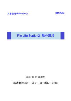 File Life Station2 動作環境