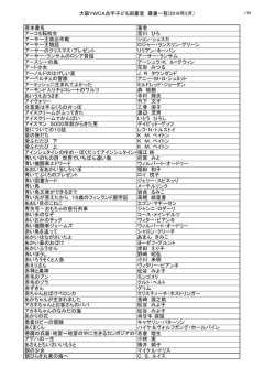 大阪YWCA点字子ども図書室 蔵書一覧(2016年5月） 原本書名 著者