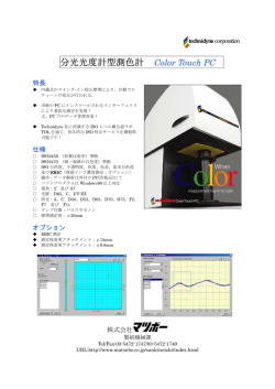 分光光度計型測色計 Color Touch PC