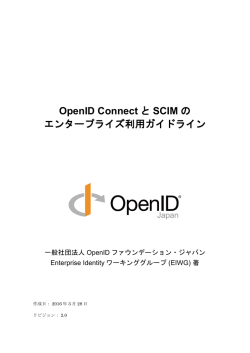 OpenID ConnectとSCIMのエンタープライズ利用ガイドライン