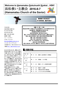 浜松救い主教会 2016-8-7
