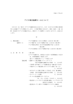 アピタ新店協賛セールについて PDF:16KB
