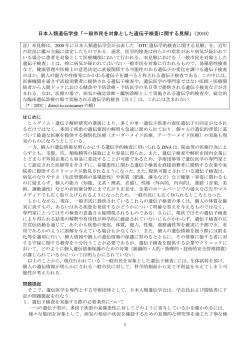 日本人類遺伝学会「一般市民を対象とした遺伝子検査に関する見解