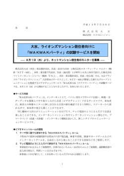 「WAKWAKパーティ」の試験サービスを開始