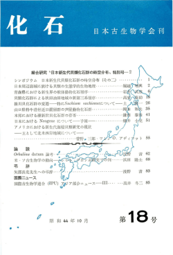 第 18 号 - 日本古生物学会