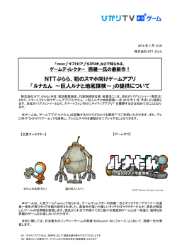 NTTぷらら、初のスマホ向けゲームアプリ 「ルナたん 〜巨人ルナと地底