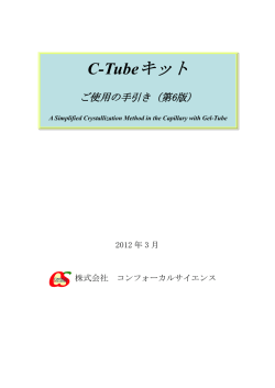 C-Tube 取扱い説明書 - コンフォーカルサイエンス
