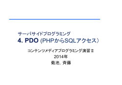 4. PDO (PHPからSQLアクセス）