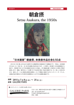 朝倉摂 Setsu Asakura, the 1950s
