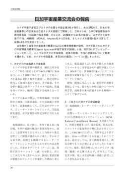 日加宇宙産業交流会の報告 - 一般社団法人 日本航空宇宙工業会