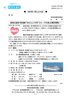 「新造船”MSCムジカ号”クルーズの旅」を販売開始！