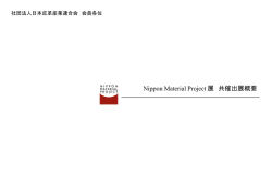 Nippon Material Project展 共催出展概要