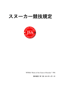 スヌーカーのルール - Japan Snooker Association 【日本スヌーカー連盟】