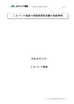 JAバンク福島の地域密着型金融の取組事例[PDF：233 KB]