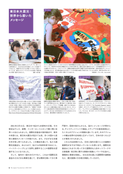 東日本大震災： 世界から届いた メッセージ