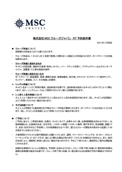 株式会社MSC クルーズジャパン FIT 予約条件書