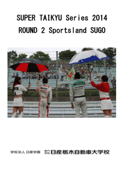 スーパー耐久レースシリーズ2014 第2戦（SUGO） ～学生レポート（確定版）