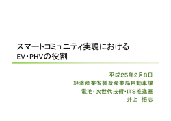 スマートコミュニティ実現における EV・PHVの役割