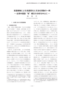 言語接触による言語変化と文法化現象の一例 ― 台湾中国語 有 構文の