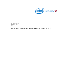 McAfee Customer Submission Tool 2.4.0 製品ガイド