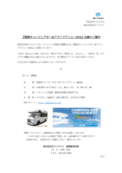 『福岡キャンピングカー＆アウトドアショー2016』出展のご案内