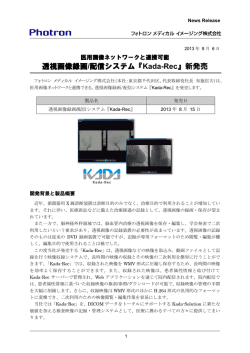 透視画像録画/配信システム『Kada-Rec』新発売
