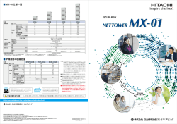 日立IP-PBX NETTOWER MX-01カタログ
