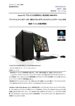 iiyama PC ブランドより世界的な人気を誇る MMORPG 「ファイナル