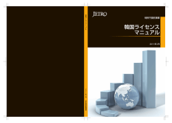 韓国ライセンスマニュアル（2011年3月、日本貿易振興機構）