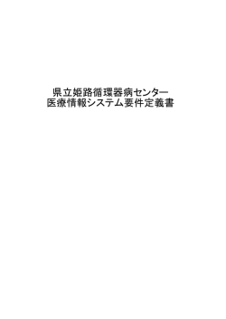県立姫路循環器病センター 医療情報システム要件定義書