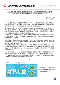 スマートフォン向け旅行ゲームアプリ「JAL島」サービス開始