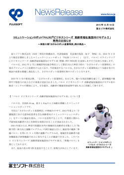 20151218_富士ソフト_コミュニケーションロボット「パルロ ビジネス