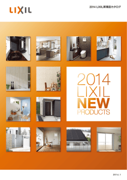2014 LIXIL新商品カタログ