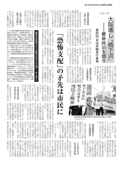 「恐怖支配」の矛先は市民に - 日本共産党 大阪市会議員団