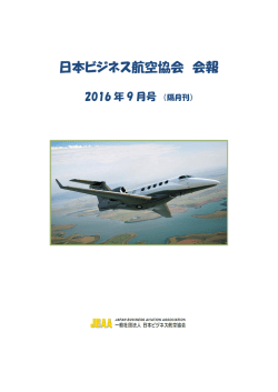 会報 2016年9月号 - 日本ビジネス航空協会