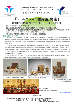 「ドールハウスの世界展」開催！！ - 横浜観光コンベンション・ビューロー