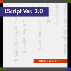 LScript 2.0 マニュアル