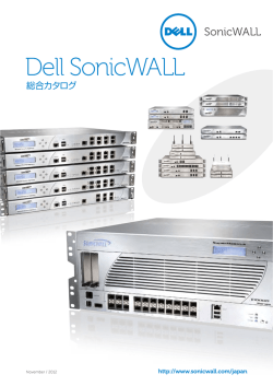 Dell SonicWALL 総合カタログ