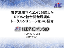 東芝汎用マイコンに対応した RTOSと統合開発環境の トータル