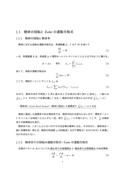 § 1 剛体の回転と Euler の運動方程式