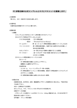 FC.伊勢志摩の公式エンブレムとロゴとマスコットを募集します。