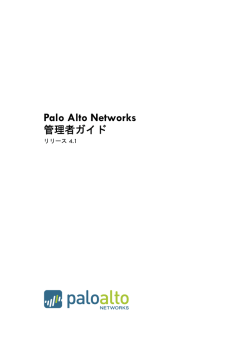 Palo Alto Networks 管理者ガイド リリース 4.1