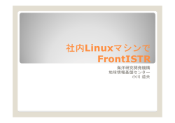社内Linuxマシンで FrontISTR