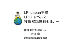LPICレベル2 技術解説無料セミナー（PDF資料：115KB） - LPI