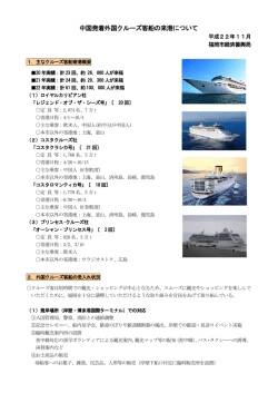中国発着外国クルーズ客船の来港について